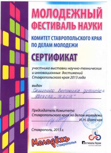 Молодежный фестиваль науки 2013 г.